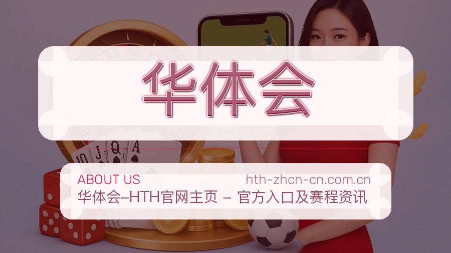 华体会关于我们模块图