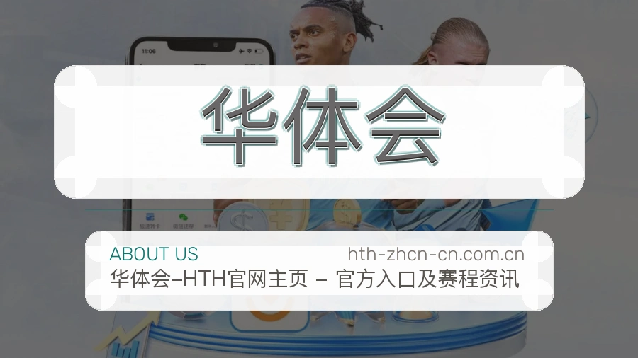 华体会综合服务介绍