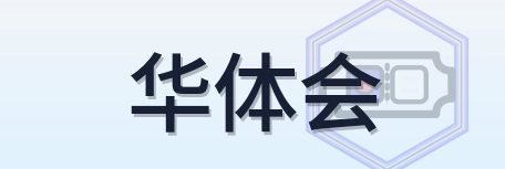 华体会 Logo